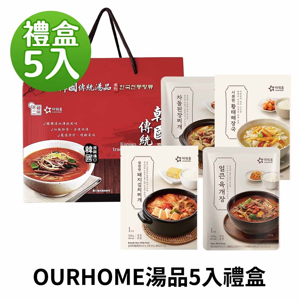 【BK SHOP】OURHOME湯品5入禮盒(牛五花大醬湯/辣牛肉湯/豬肉泡菜湯/乾明太魚湯)
