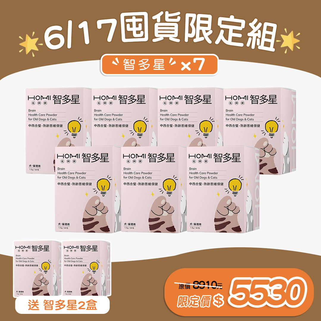 🎉【6/17 囤貨限定組】🎉 HOMI毛與家 智多星 熟齡思緒保健粉 買七送二