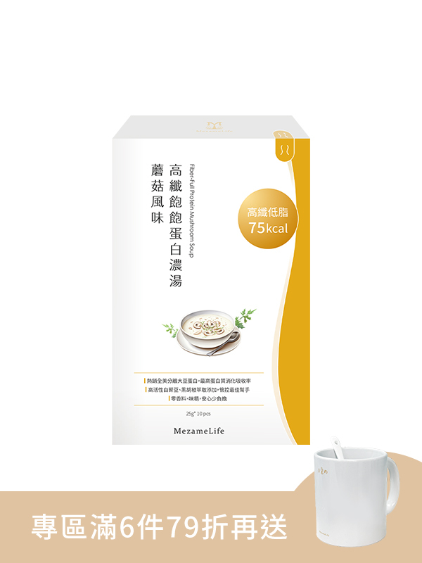 高纖飽飽蛋白濃湯-蘑菇風味(10包/盒)