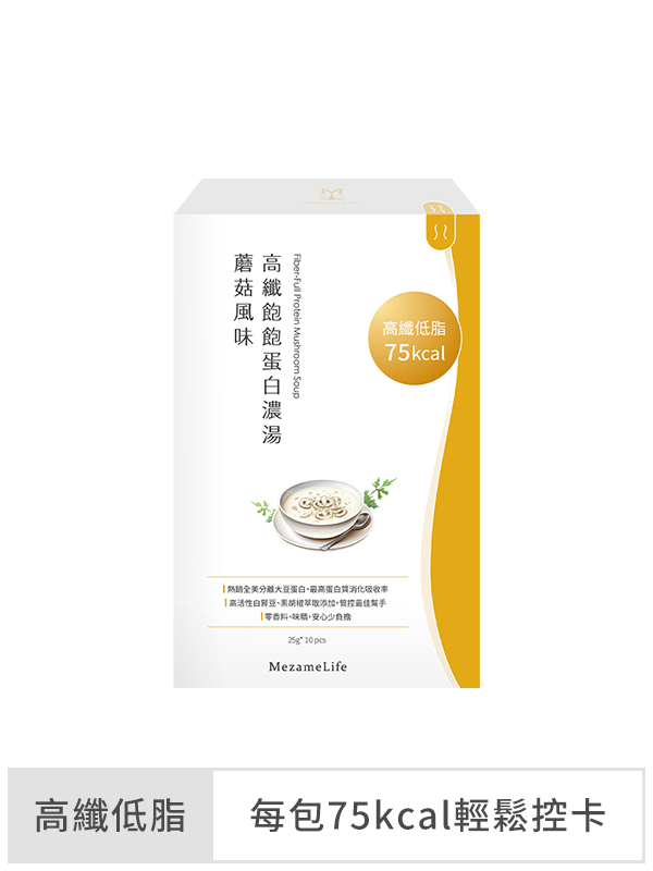 高纖飽飽蛋白濃湯-蘑菇風味(10包/盒)
