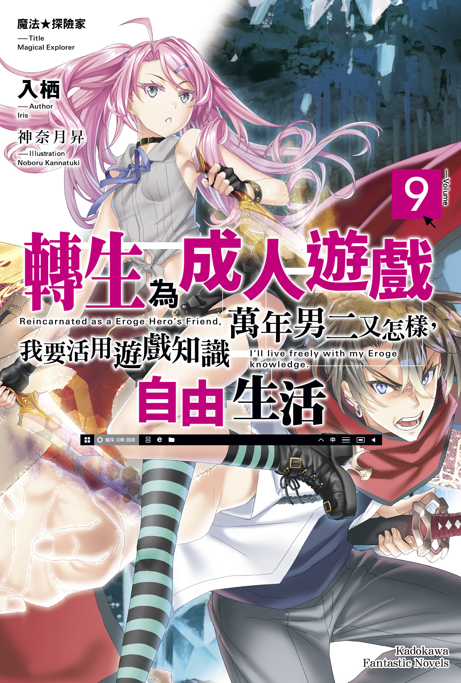 魔法★探險家　轉生為成人遊戲萬年男二又怎樣，我要活用遊戲知識自由生活 (9)