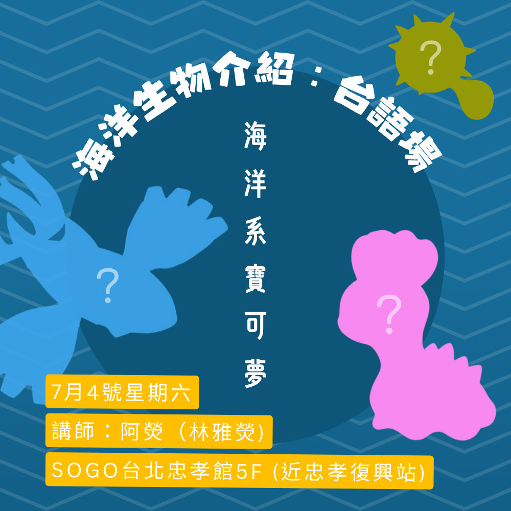 7月4日實體親子工作坊 | 海洋系寶可夢 (海洋生物) -- 林雅熒老師 (阿熒)