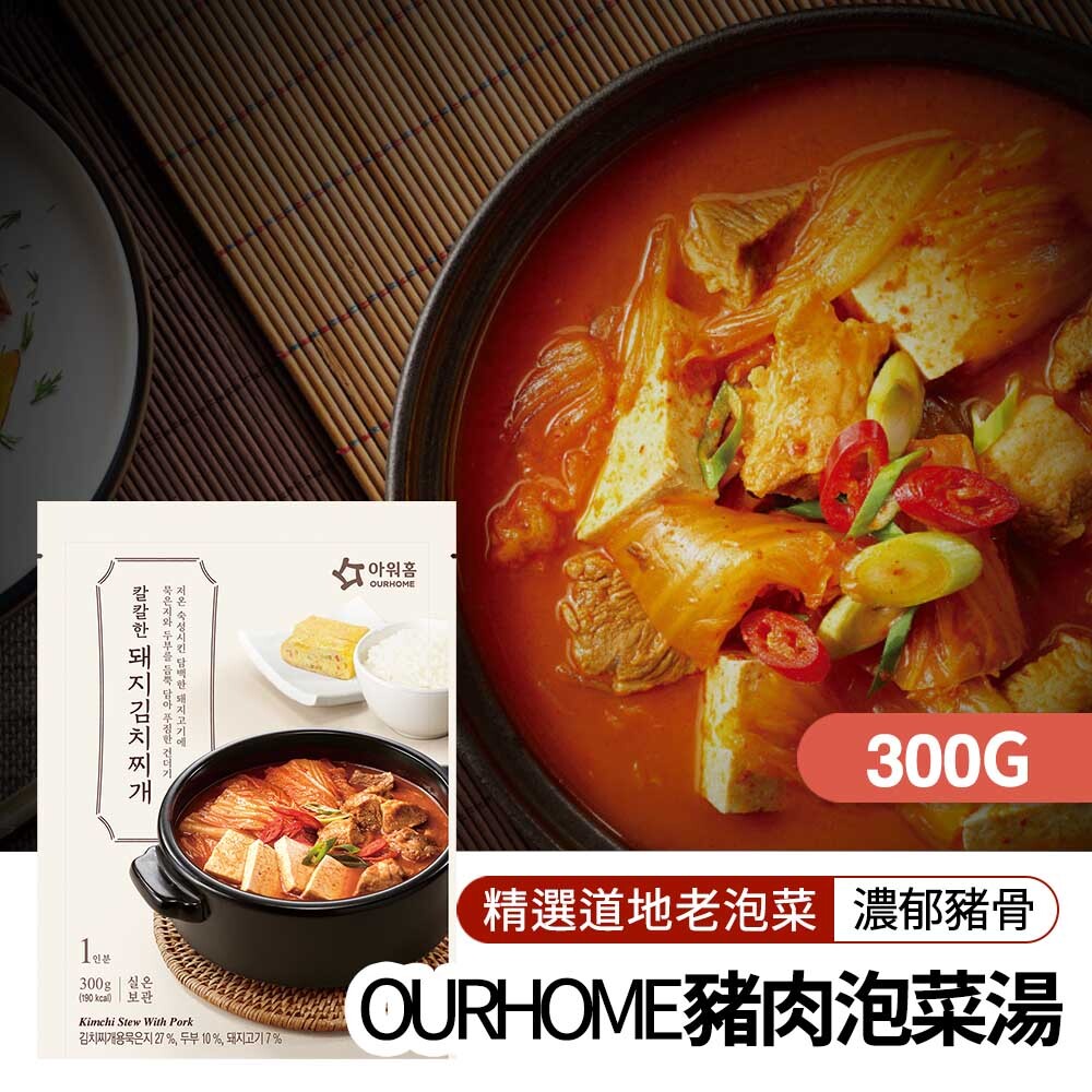 【超值箱購】OURHOME豬肉泡菜湯300gx12入/箱
