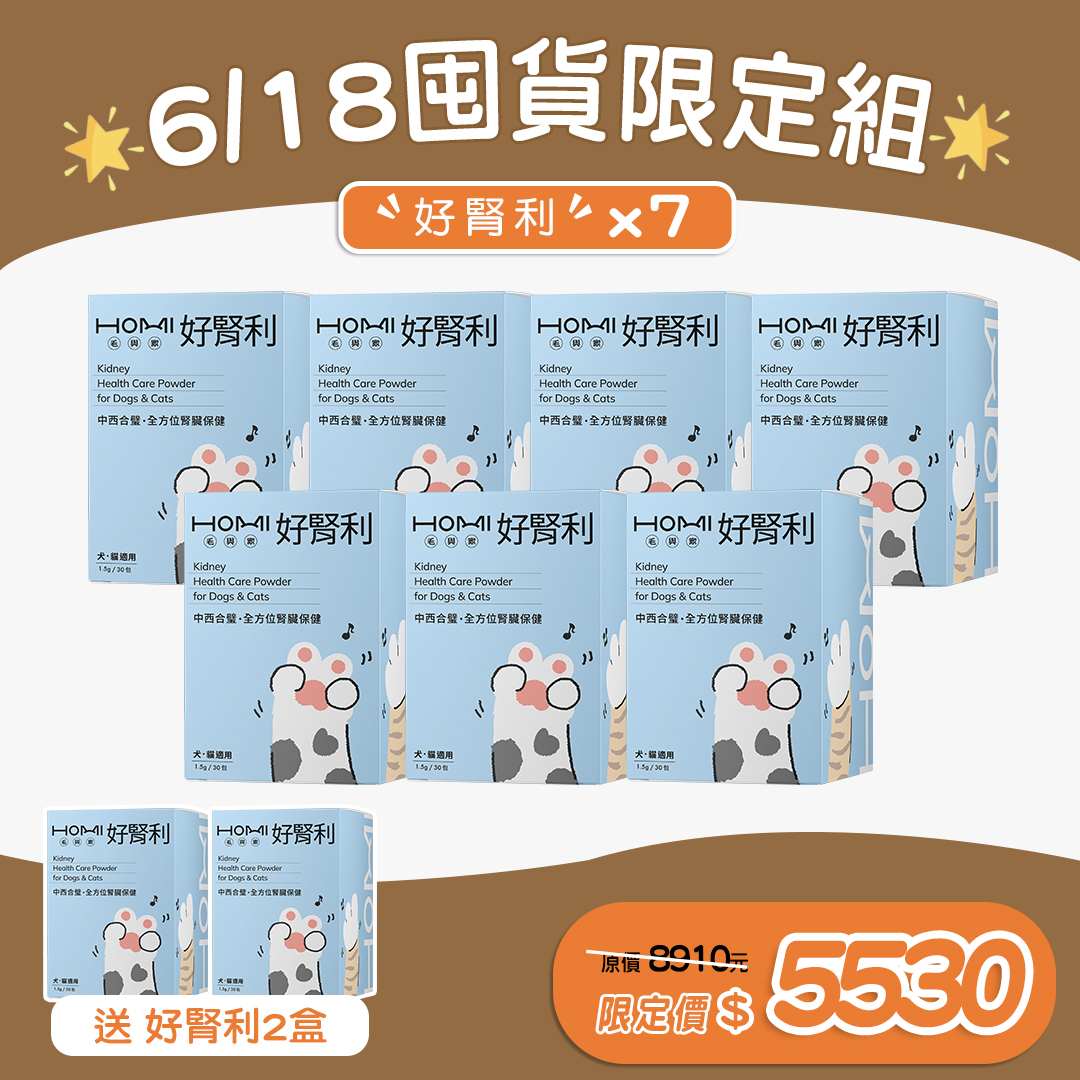 🎉【6/18 囤貨限定組】🎉 HOMI毛與家 好腎利 腎臟保健粉 買七送二
