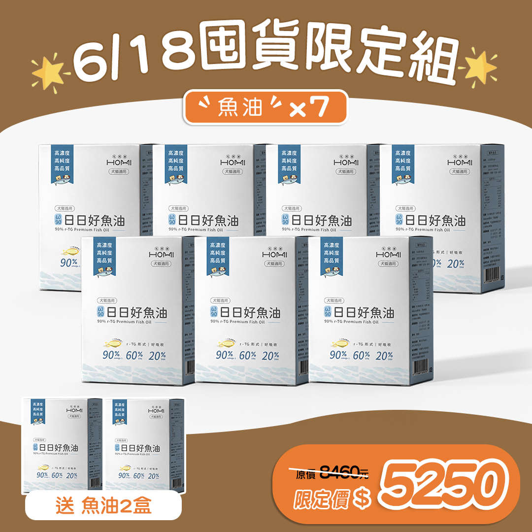 🎉【6/18 囤貨限定組】🎉 HOMI毛與家 日日好魚油 買七送二