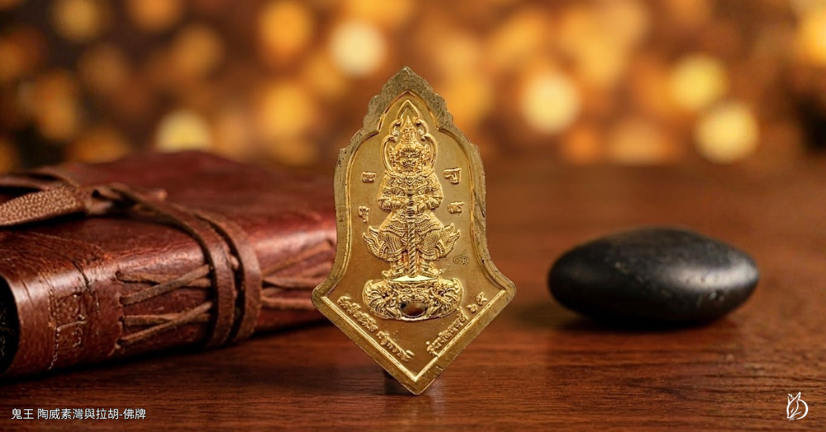 在已經請了聖物的人裡，想再加一尊陶威素灣時，你是否曾經擔心過跟原本的佛牌聖物會不會有相剋的問題？