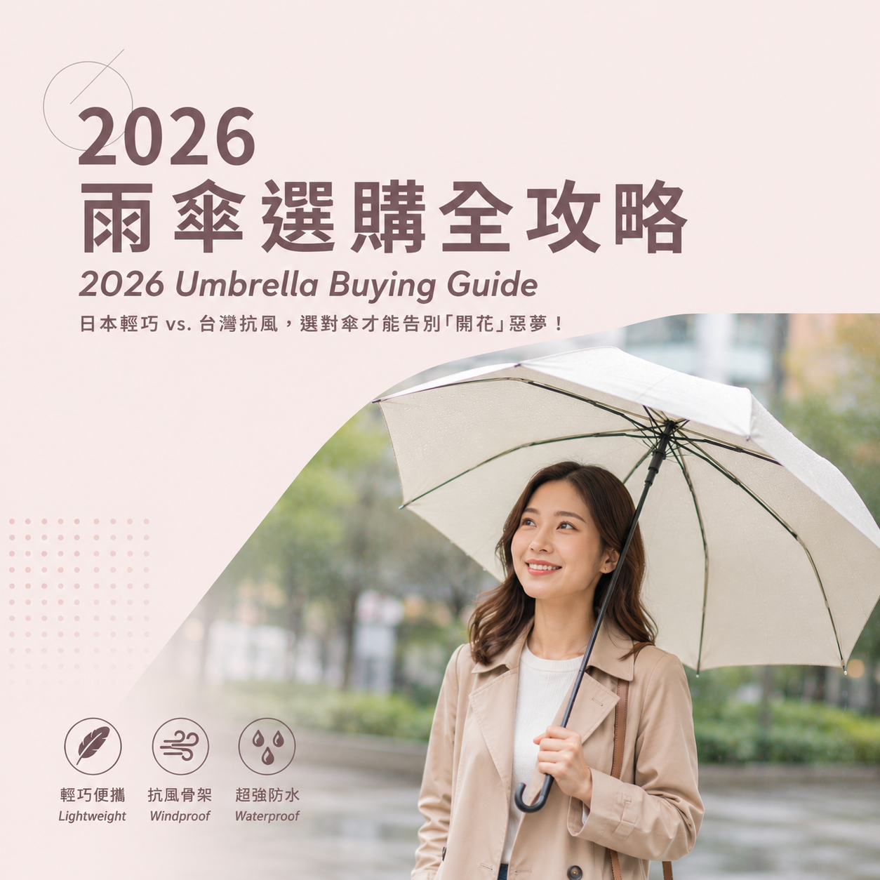 2026 雨傘選購全攻略:日本輕巧 vs. 台灣抗風,選對傘才能告別「開花」惡夢!