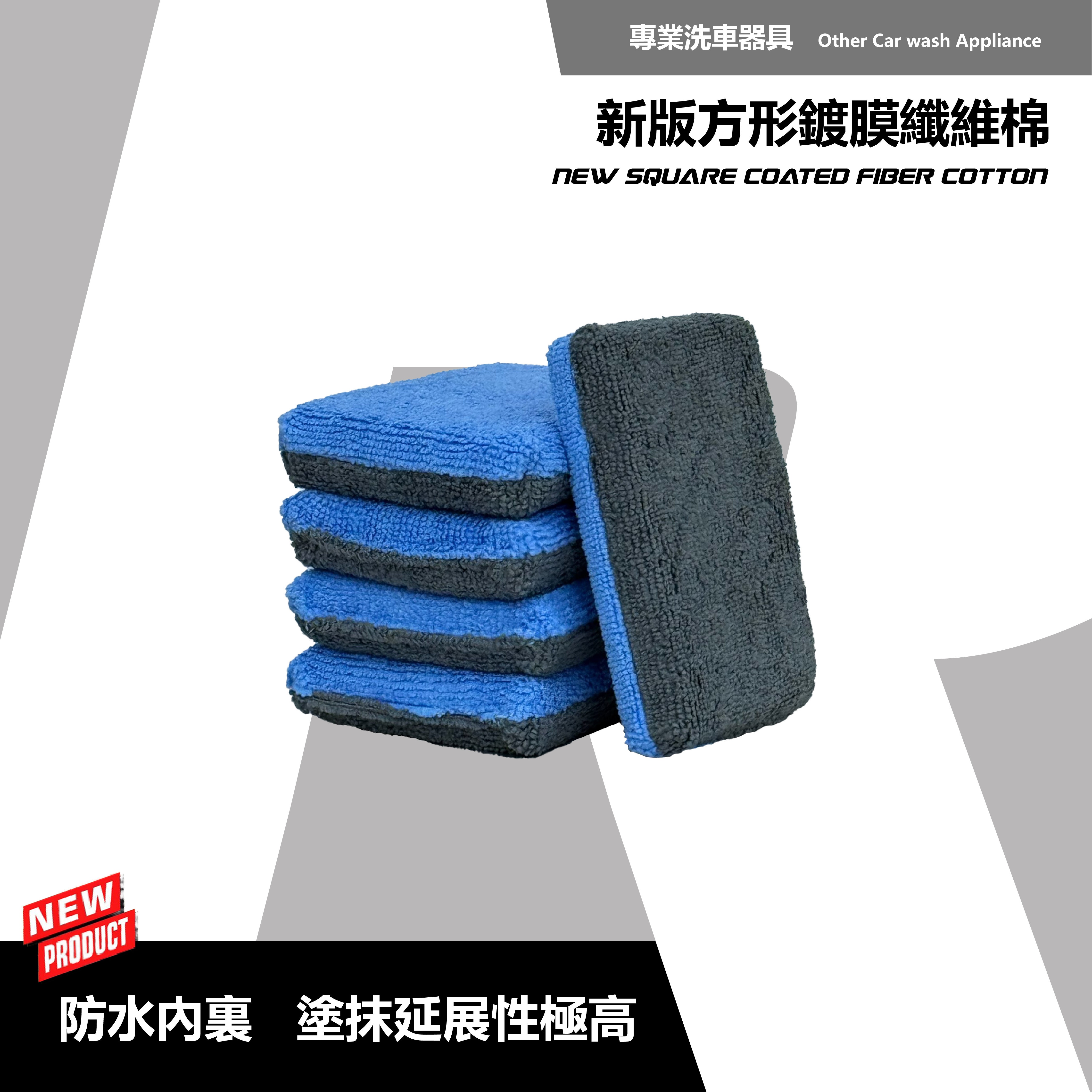 RD1 新版方形鍍膜纖維棉｜超細纖維保養棉｜全新升級防水內襯｜汽車鍍膜上蠟專用工具