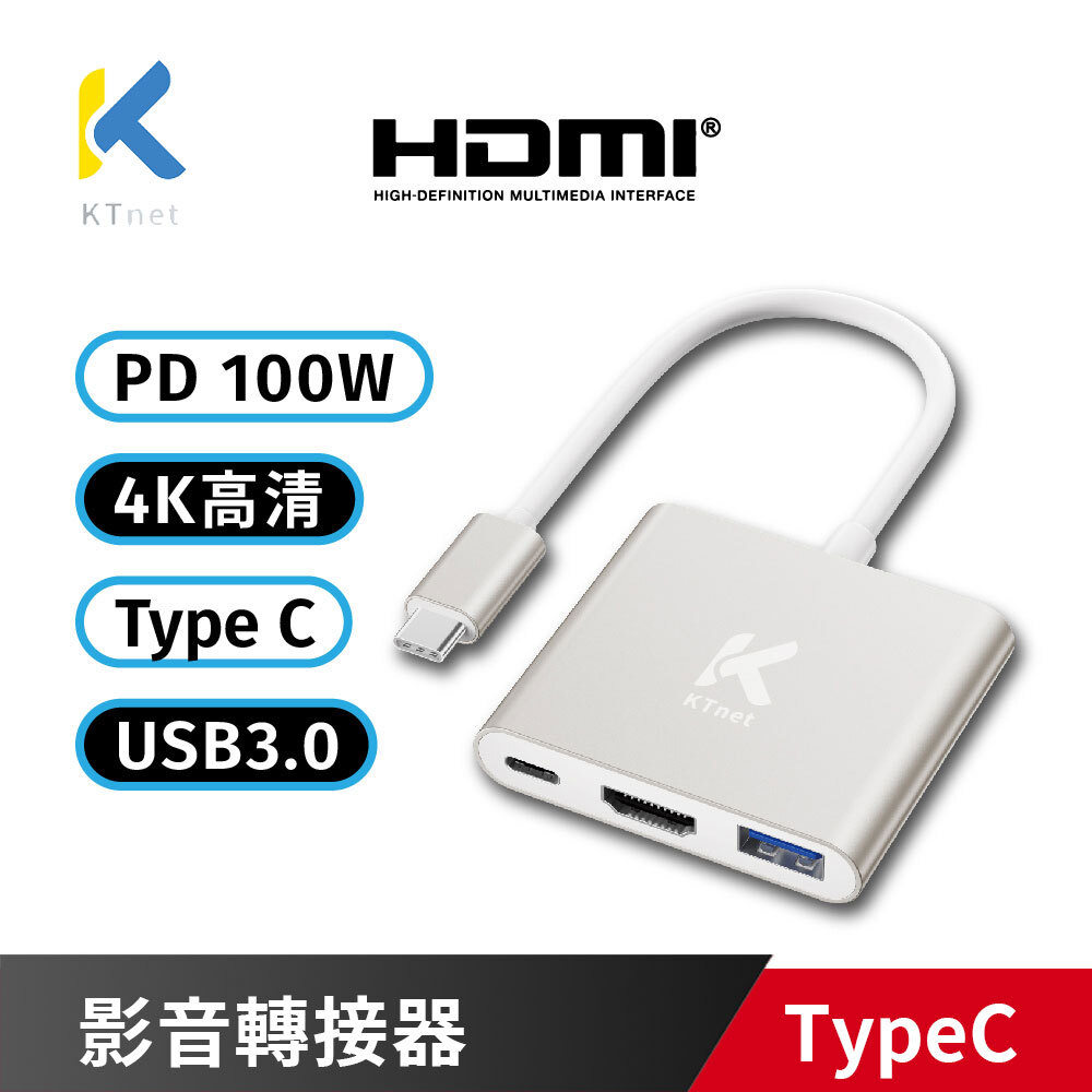 KTnet T301 TYPEC 3合1 4K-100W影音轉接器 影音/資料傳輸/充電 三合一