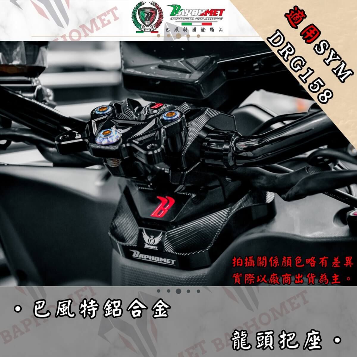 巴風特 DRG1.0 鋁合金 CNC 龍頭座