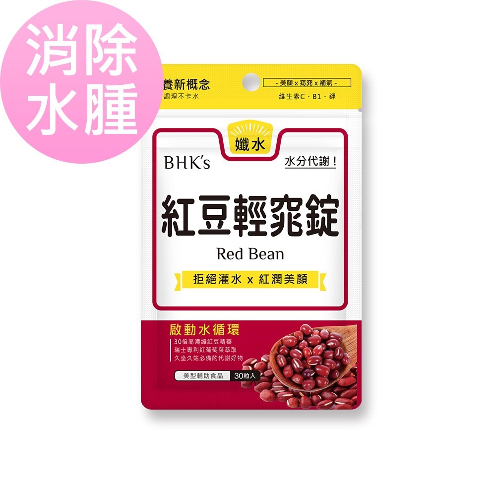 BHK's 紅豆輕窕錠 (30粒/袋)【消除水腫/排水利尿】