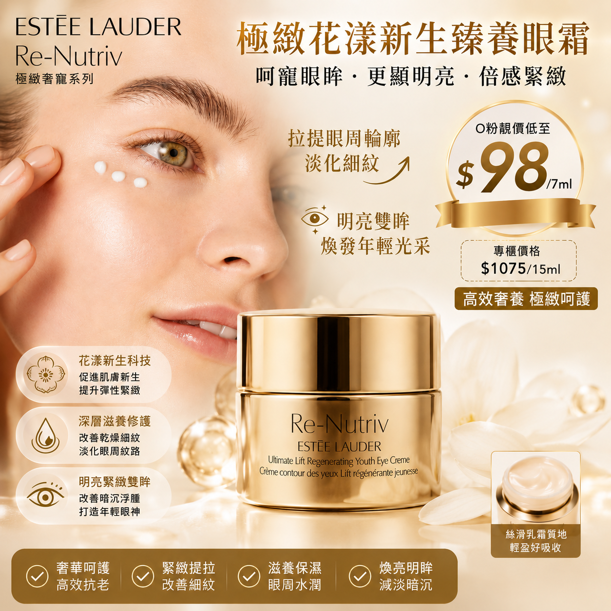 【UB9511】Estée Lauder Re-Nutriv 極緻花漾新生臻養眼霜 7ml