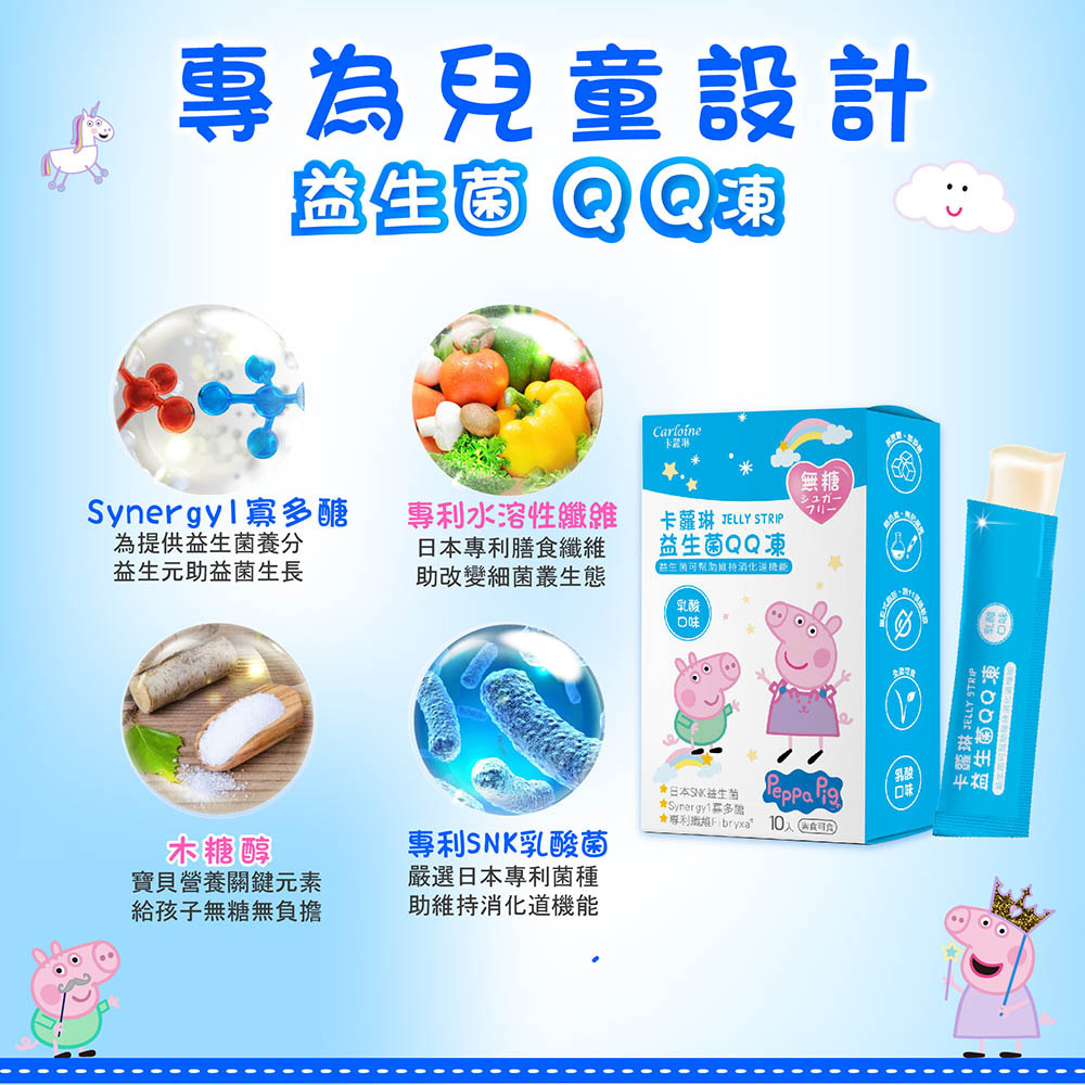 【Carloine 卡蘿琳】佩佩豬系列 無糖QQ凍 乳酸口味 (10入/盒)｜專利好菌