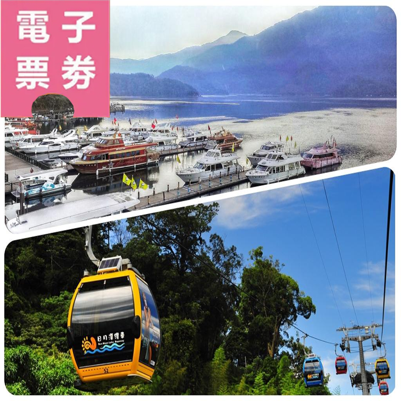 【電子票劵】【日月潭忘憂｜海空行程】南投｜日月潭遊湖船＋纜車套票組Ⓕ
