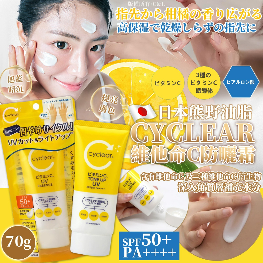 熊野油脂 CYCLEAR 維他命C防曬霜 70G