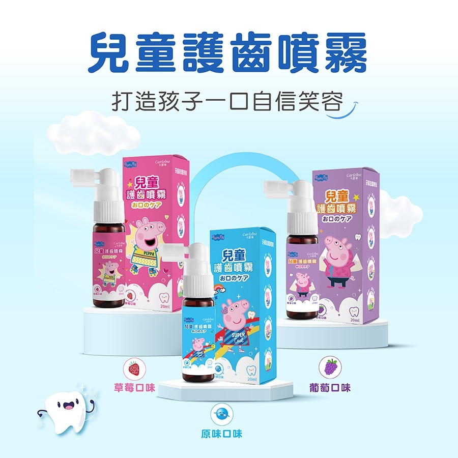 【Carloine 卡蘿琳】佩佩豬系列 兒童護齒噴霧 20ml (口味任選)