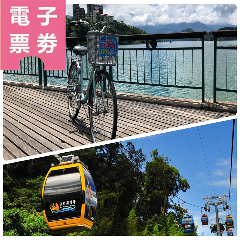 【電子票劵】【日月潭輕旅行｜陸空行程】- 日月潭纜車 ＋ 遊湖自行車遊程套票組Ⓕ
