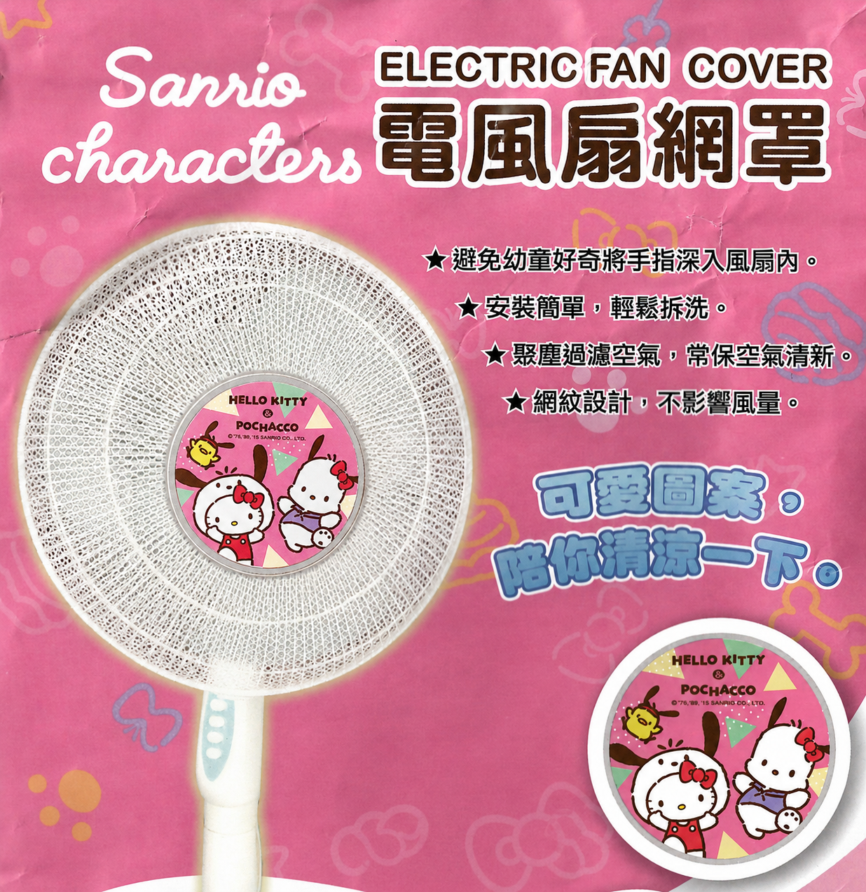 台中院｜三麗鷗電風扇網罩(2入)