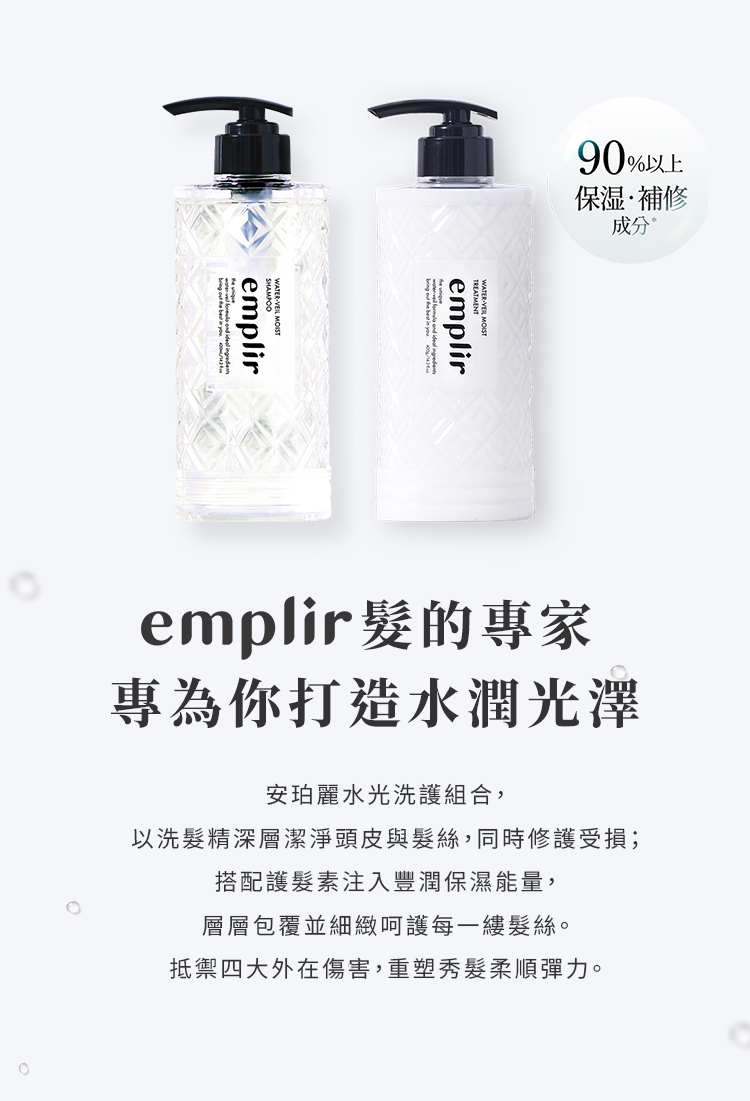 安珀麗水光洗護組合,強調能修護受損髮絲