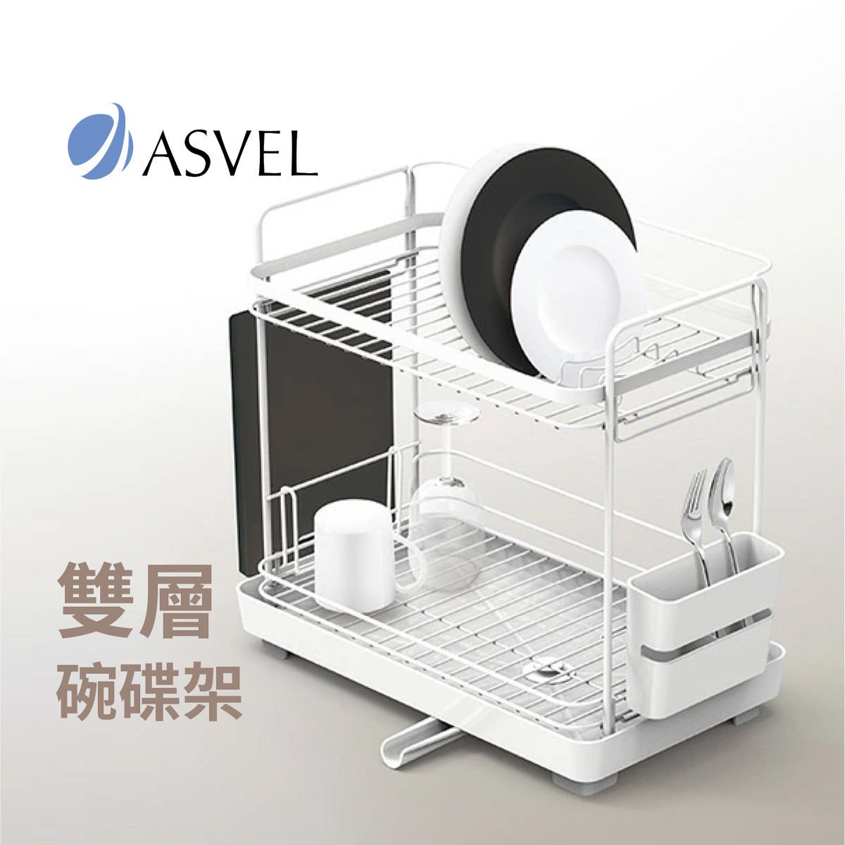 日本品牌ASVEL POSE 雙層碗碟架 -5537-W