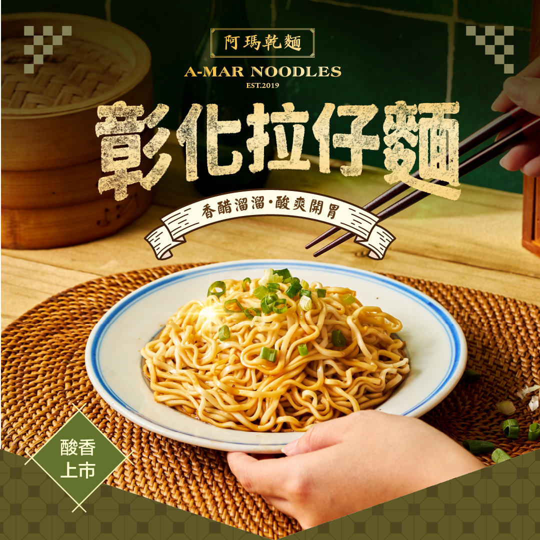 阿瑪乾麵 | 彰化拉仔麵-香醋溜溜100g/包 (純素)
