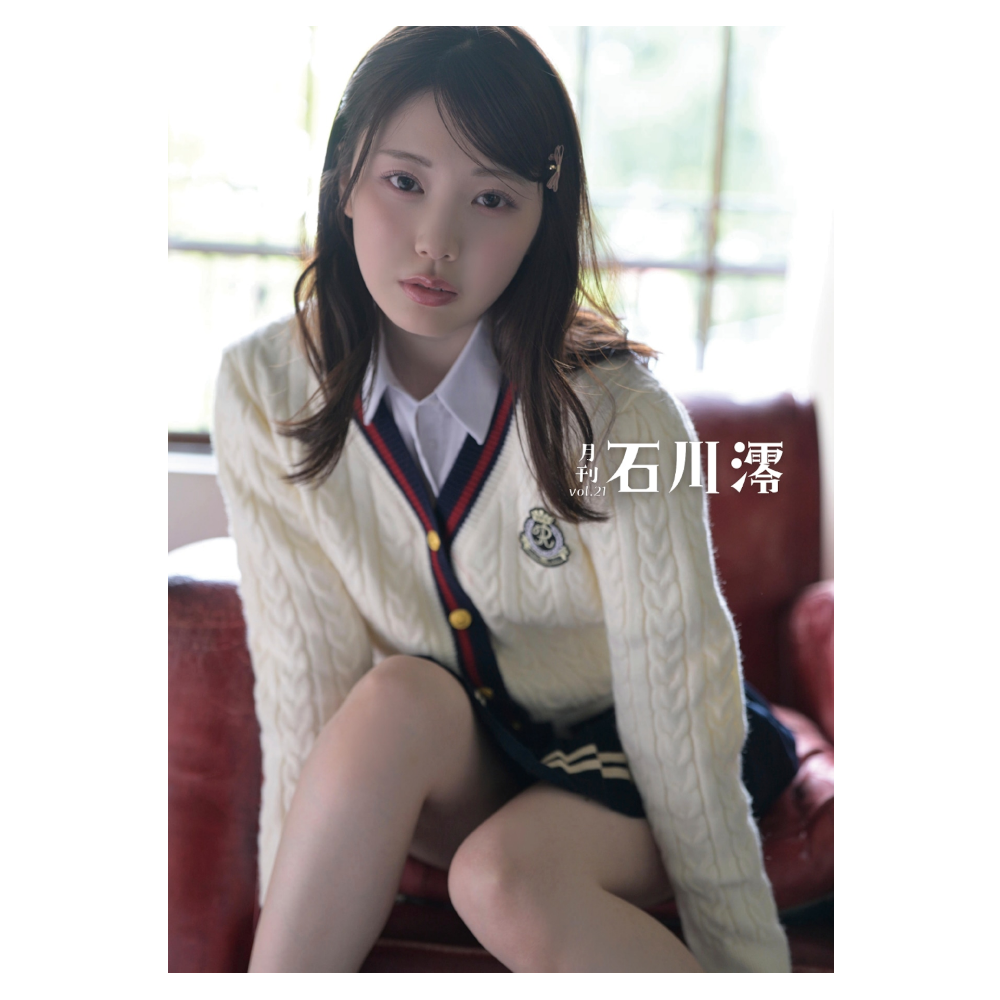 福島裕二 X 石川澪 限定 親筆簽名 写真集『月刊 石川澪  Vol.21』