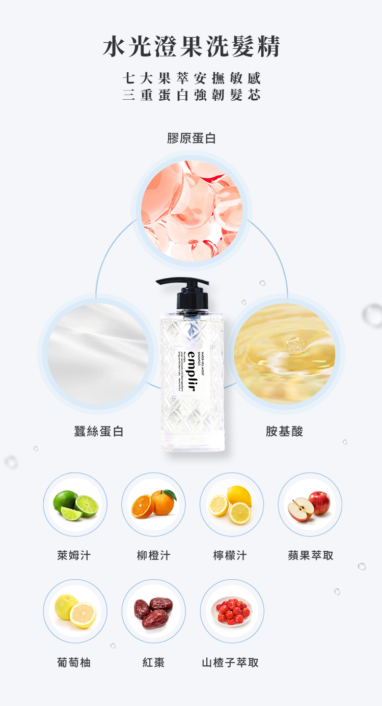安珀麗水光澄果洗髮精七大果萃安撫敏感,蛋白精華強韌髮芯,雙重功效打造清爽舒適感。