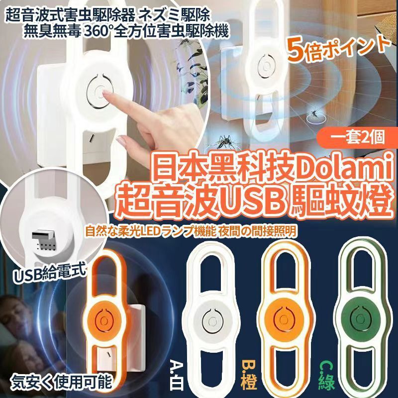 (現貨)日本黑科技超音波USB驅蚊燈(1套2個)