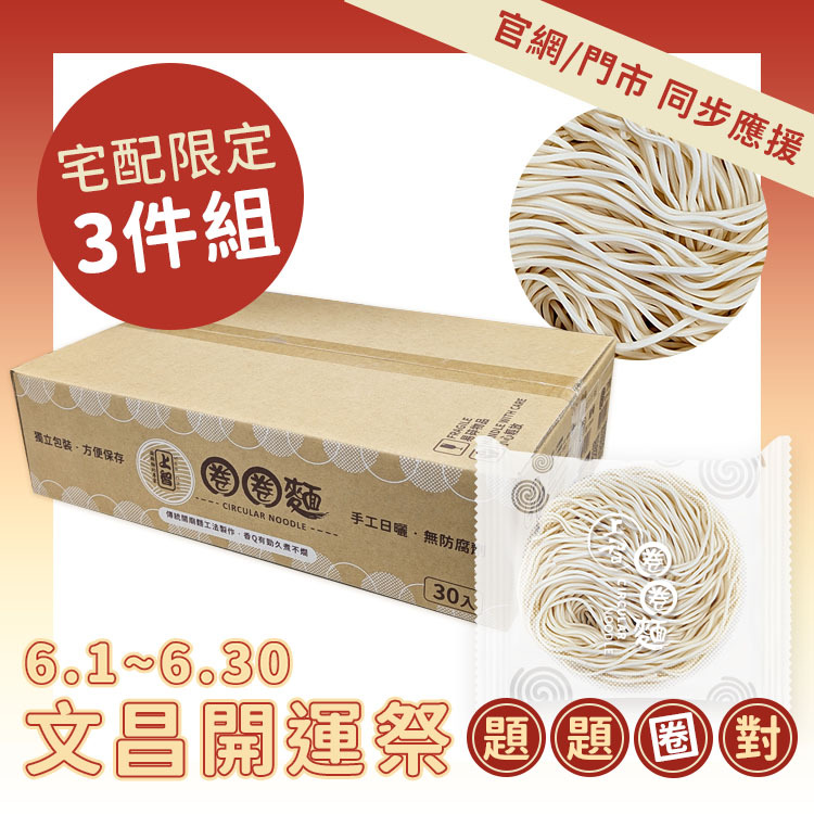 【滿分圈圈3件組】上智圈圈麵（細麵）30入箱裝 | 宅配限定