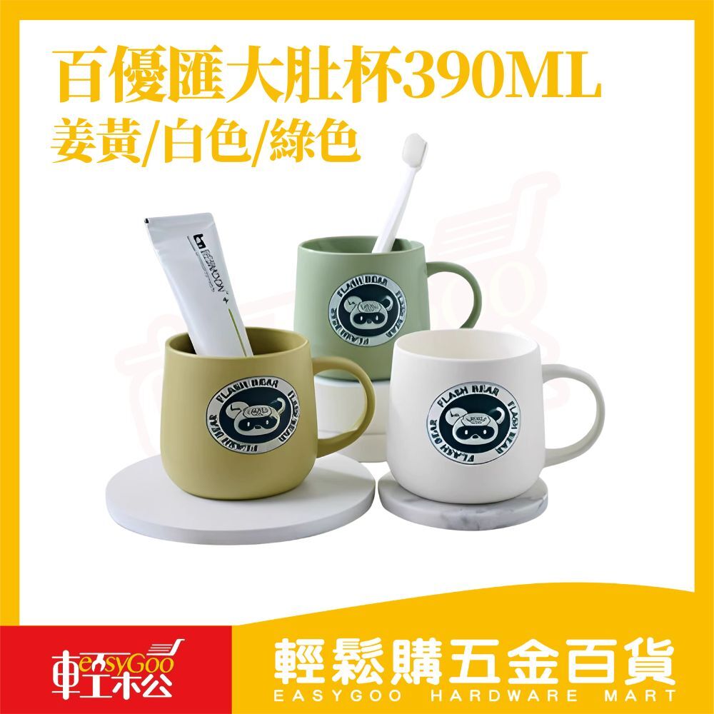 百優匯卡通大肚杯390ML｜PP耐熱馬克杯抗摔輕量不燙手大容量水杯漱口杯刷牙杯居家杯【輕鬆購五金百貨】