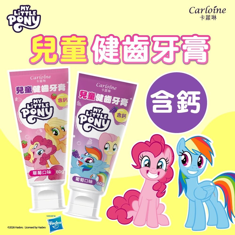 【Carloine 卡蘿琳】彩虹小馬聯名 兒童含鈣健齒牙膏｜口味任選