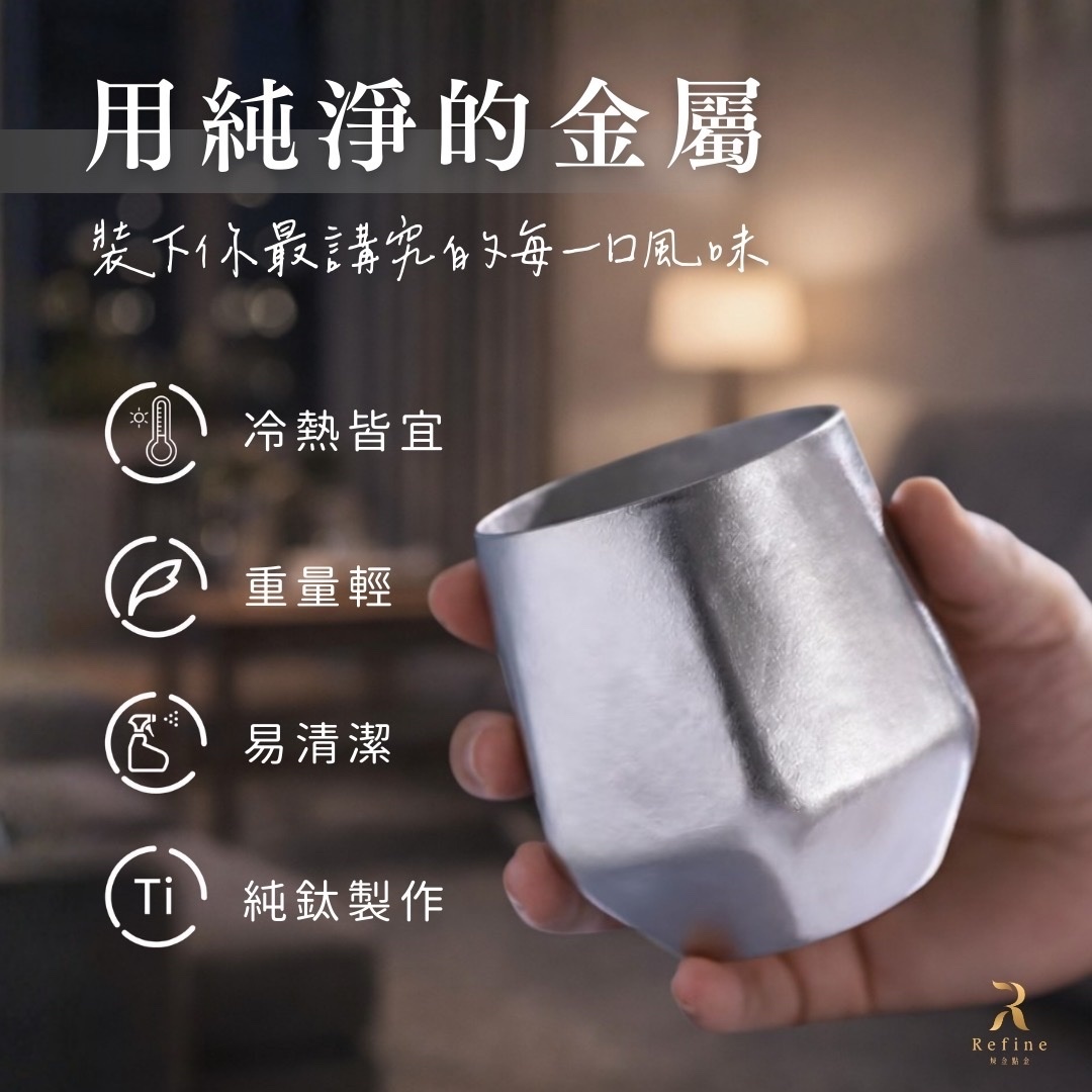 【Refine】純鈦威士忌杯240ml