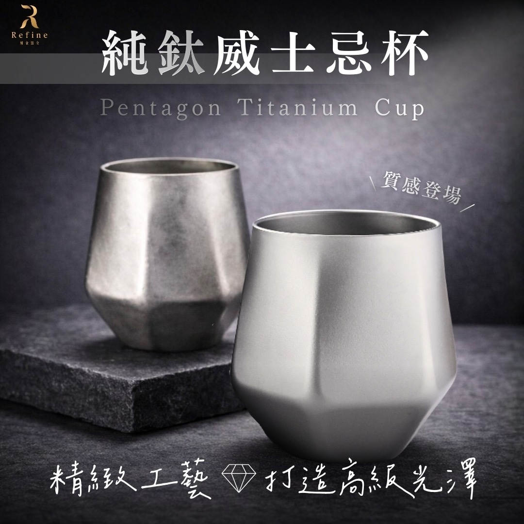 【Refine】純鈦威士忌杯240ml