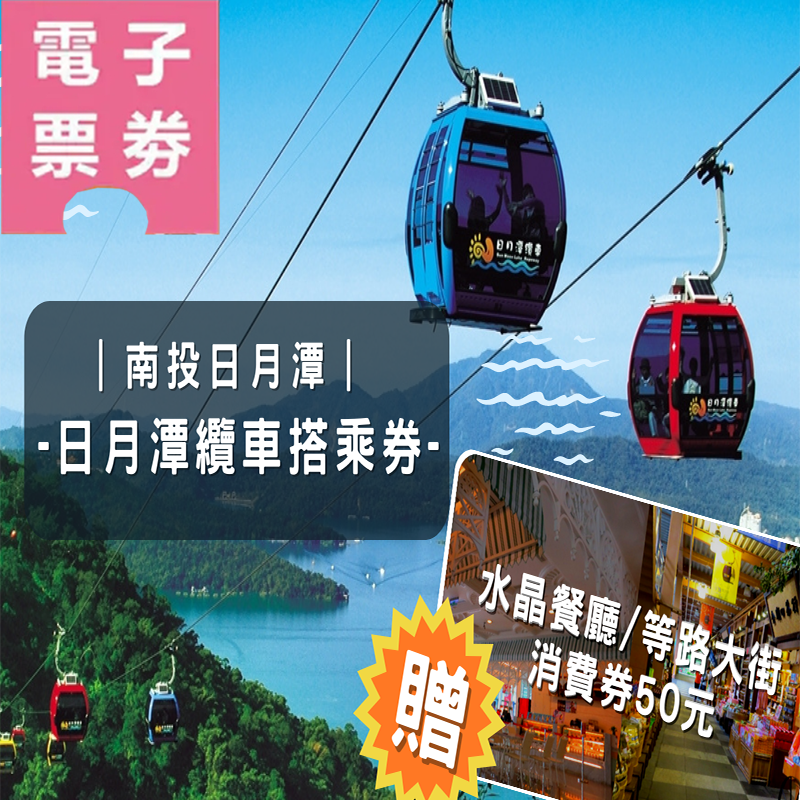 【電子票劵】日月潭纜車搭乘券(贈水晶餐廳/等路大街消費券50元) Ⓕ