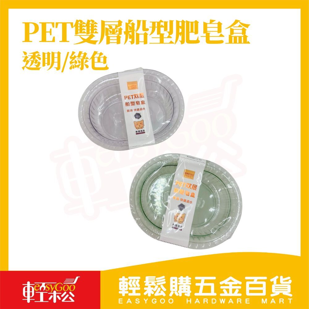 PET雙層船型肥皂盒｜雙層瀝水防滑皂盒 帶蓋皂盒 香皂盒 肥皂收納盒 浴室用品 透明皂盒 綠色皂盒【輕鬆購五金百貨】