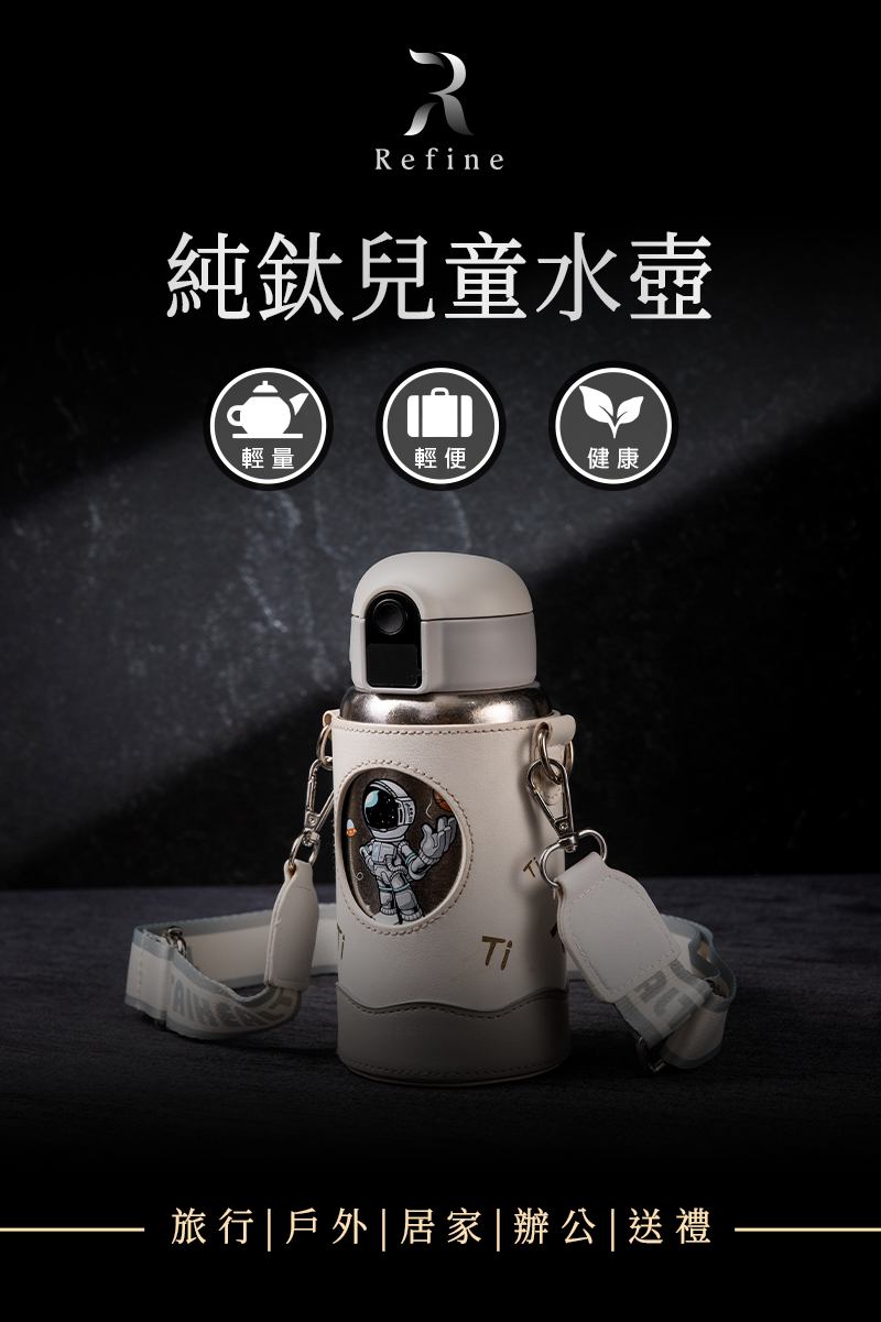 【Refine】純鈦晶兒童水壺500ml