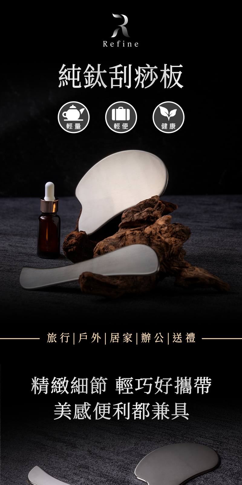 【Refine】純鈦刮痧板
