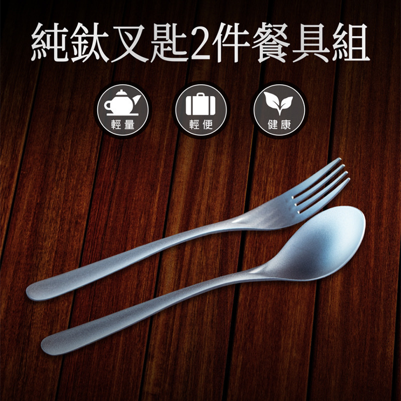 【Refine】純鈦叉匙2件餐具組