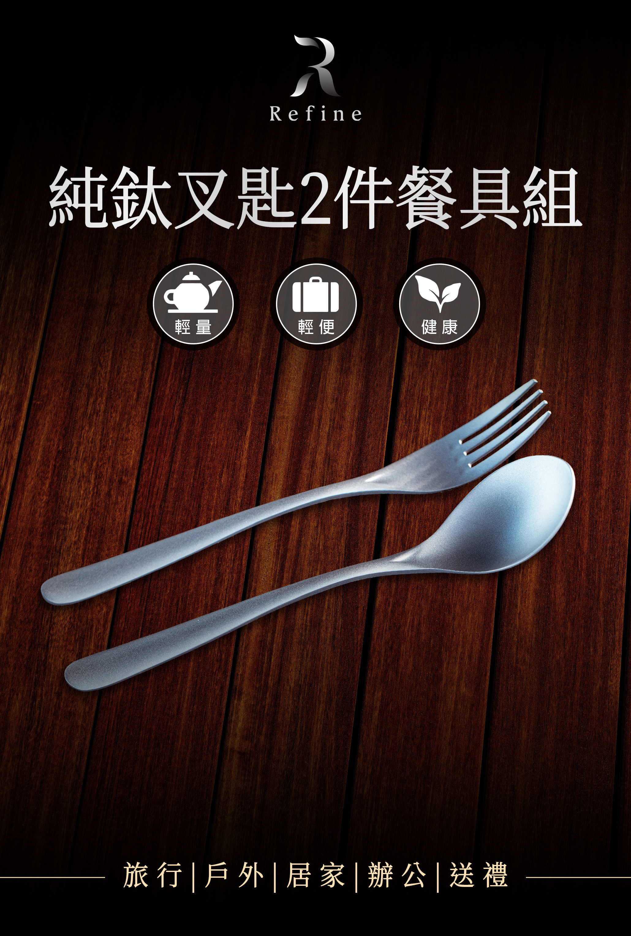 【Refine】純鈦叉匙2件餐具組