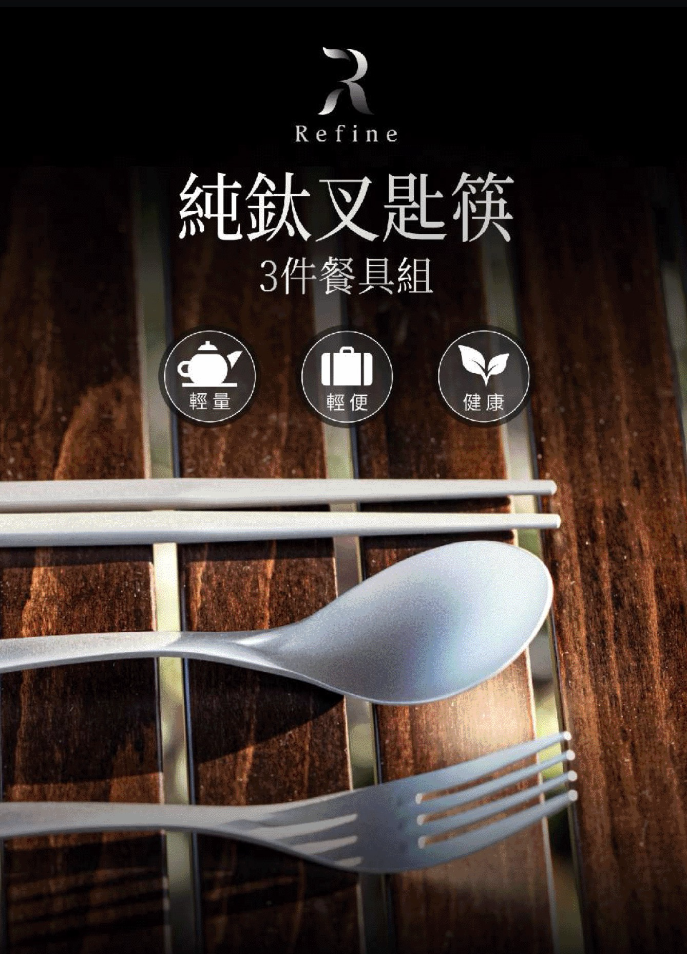 【Refine】純鈦叉匙筷