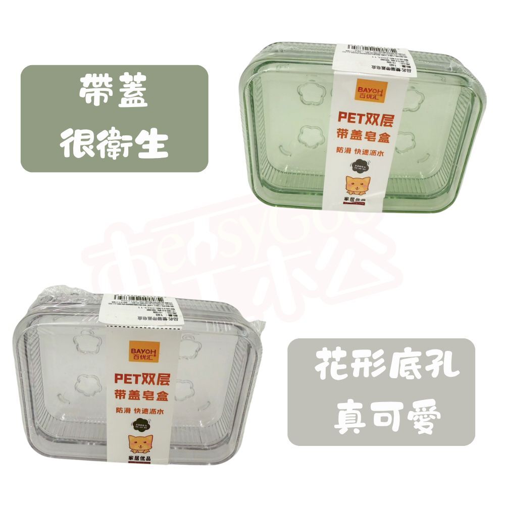 PET雙層帶蓋肥皂盒｜可掛式瀝水皂盒 透明皂盒 綠色皂盒 防潮防水 肥皂收納盒 浴室收納【輕鬆購五金百貨】