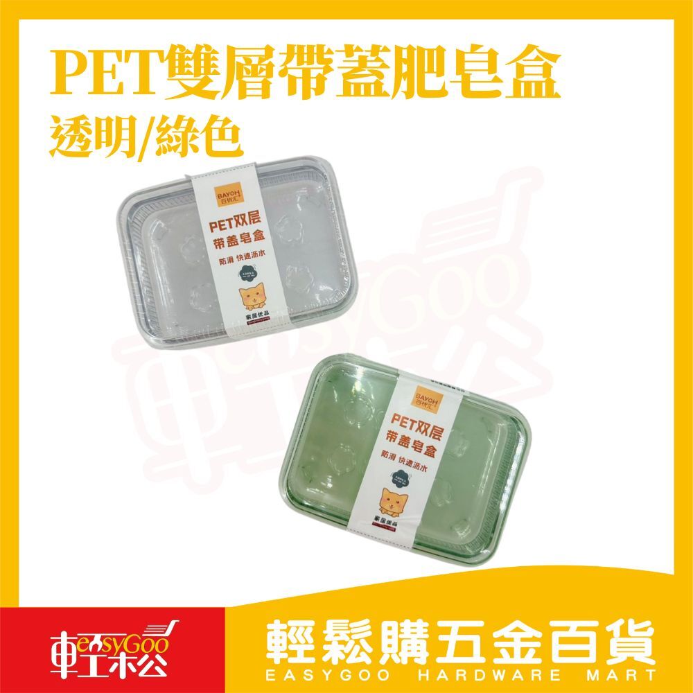 PET雙層帶蓋肥皂盒｜可掛式瀝水皂盒 透明皂盒 綠色皂盒 防潮防水 肥皂收納盒 浴室收納【輕鬆購五金百貨】