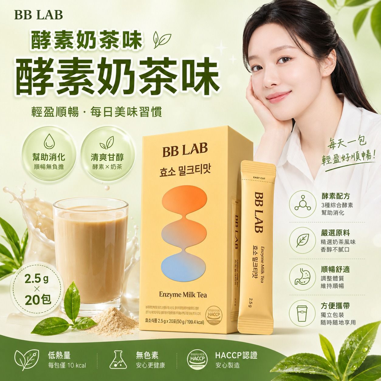 韓國 BB LAB 酵素奶茶味 1盒20條