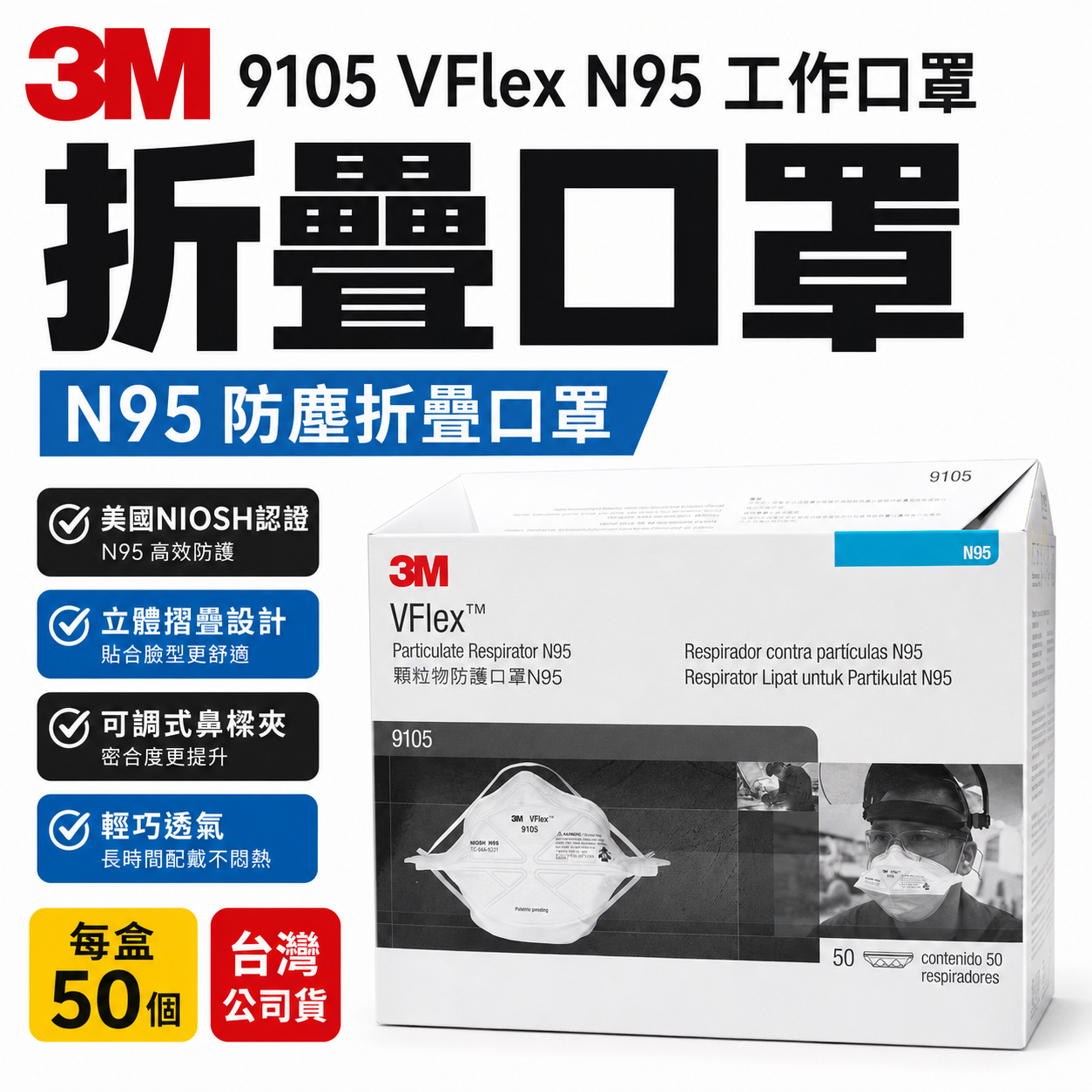3M｜9105 VFlex N95 工作口罩 摺疊口罩 杯型口罩 N95 防塵折疊口罩｜每盒50個｜公司貨
