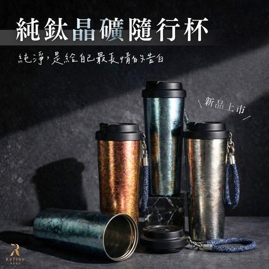 【Refine】純鈦隨行杯750ml
