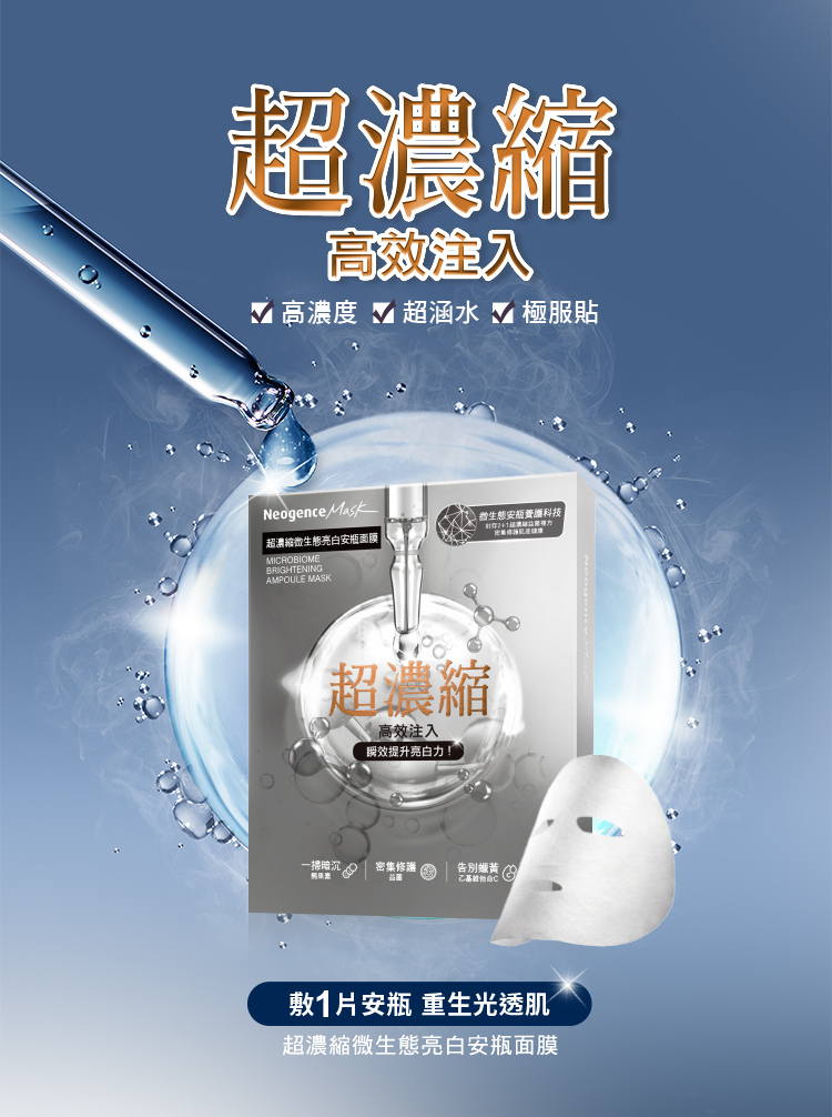 超濃縮微生態亮白安瓶面膜