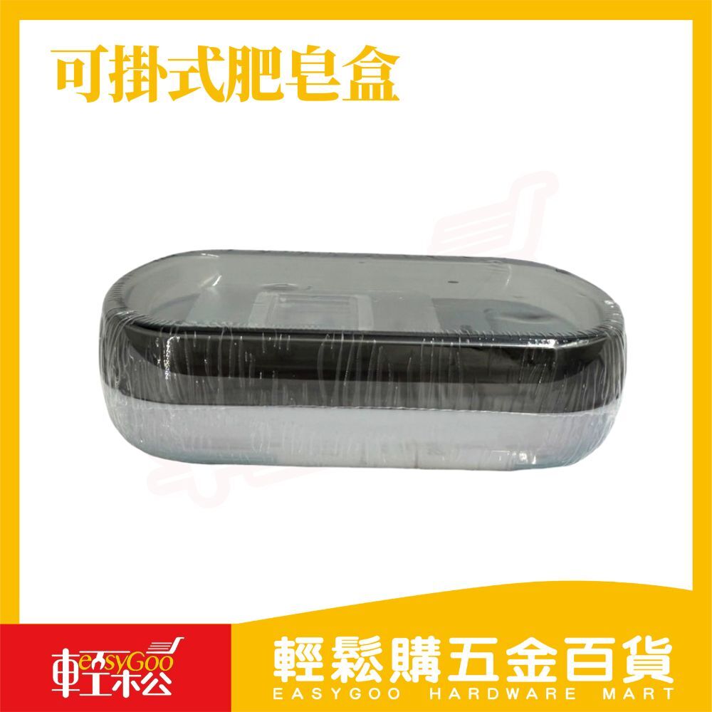 可掛式肥皂盒｜瀝水防潮不積水掛式香皂盒 浴室肥皂收納盒 免鑽孔肥皂架 壁掛式香皂盒【輕鬆購五金百貨】