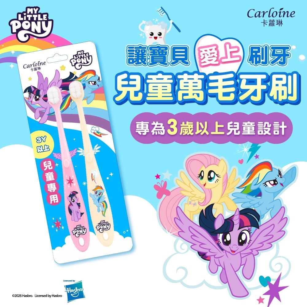 【Carloine 卡蘿琳】彩虹小馬聯名 兒童萬毛牙刷 2入/組｜3Y 以上兒童專用