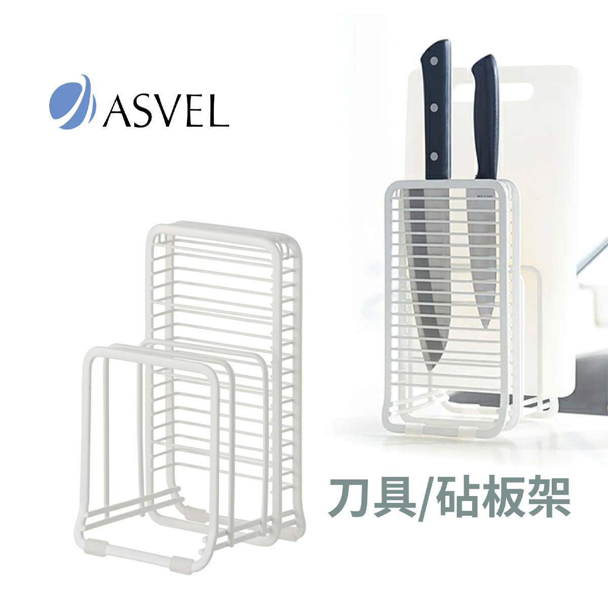 日本品牌ASVEL POSE 刀具/砧板架 -2626