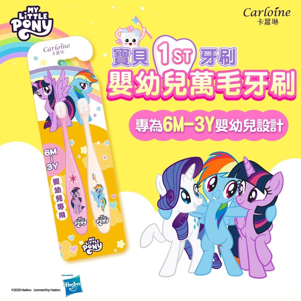 【Carloine 卡蘿琳】彩虹小馬聯名 嬰幼兒萬毛牙刷 2入/組｜6M-3Y 嬰幼兒專用